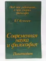 Современная наука и философия Кузнецов Борис Григорьевич 1981