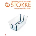 Stokke Ванночка для купания Flexi Bath цвета Transparent Blue