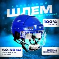 Шлем игрока хоккейный с маской RGX синий L (р.59-63)