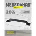 Brante Ручка-скоба С31, черный (комплект 20 шт)