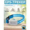 GPS-трекер ошейник 909 для собак и кошек, морозостойкий (до 10 дней АКБ)