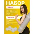 Комплект: гантели разборные, 2,27 кг, 2 шт + коврик для йоги, 6 мм
