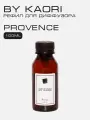 Наполнитель для ароматического диффузора BY KAORI, аромат PROVENCE (Прованс) 100 мл