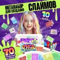 Набор для опытов Меганабор для создания слаймов, своими руками, 10 фигурок и кристаллов