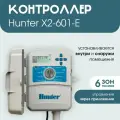 Пульт управления Hunter, Контроллер полива X2-601-E 6 зон с возможностью подключения WiFi (наружный)
