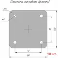 Закладная пластина металлическая, фланец квадратный 100х100 - 8 мм (база колонны, опора для стойки) 10 шт.
