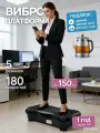Виброплатформа, для похудения, домашний кардио-тренажер, нагрузка до 150кг