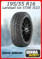 Шины Зимние шипованные Landsail Ice Star IS33 195/55/R16