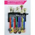 Медальница с полкой Бег Born to Run, Лайт черная, металлический держатель для хранения наград