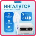 Ингалятор небулайзер компрессорный PECHAM PC-1110, взрослый, детский, для ингаляции, мундштук загубник