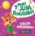 1 aльбом именинницы. У меня день рождения. Январь