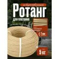 Полиротанг, ротанг, искусственный ротанг для плетения сечение 7мм, 5 кг полутрубка