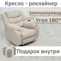 Кресло-реклайнер Х. Б. Р, бежевое, велюр, на электроприводе, мягкое, съемное