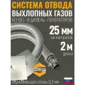 Длина-2м, Вход-25мм. Отвод выхлопных газов генератора (патрубок 25мм, гофра 35мм- 2метра)
