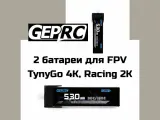 Батарейки GEPRC 1S 530 мАч для FPV дрона