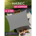 Тент маркиза навес 4х2,85 м, от солнца прямоугольный для дачи, цвет серый