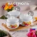 Набор кастрюль Итальянская кухня, набор кастрюль эмалированных 3, 2, 1,5л