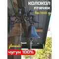 Колокол чугунный птички для дома, сада, дачи. Большой размер