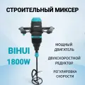 Строительный миксер BIHUI MMB1800, регулировка оборотов, 1800Вт