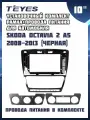 Установочный комплект TEYES (рамка+провода питания) для магнитолы 10 для Skoda Octavia 2 A5 2008-2013
