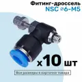 Угловой регулятор расхода воздуха, Фитинг-дроссель с обратным клапаном NSC 06-М5, Пневмофитинг NBPT, Набор 10шт