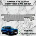 Накидка на панель приборов для Чери Тигго 8 про / Chery Tiggo 8 pro 2021-2024 Г. В. из Экокожи Серая с чёрной строчкой