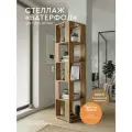 Comfort Avenue Стеллаж напольный Ватерфол 35x171x35 Дуб Вотан