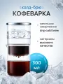 Кофеварка Dedot Cold Brew, для холодного заваривания, прозрачный корпус, 300мл