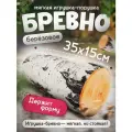 Мягкая игрушка Полено Березовое 35 см / Декоративная подушка длинное бревно