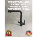 Cмеситель для кухонной мойки под фильтр с краном для питьевой воды (поворотный излив), черный