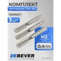 DB-30020 Метчики ручные M2х0.4, HSS, DIN 352, ISO2/6H, комплект из 3-х штук