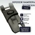 Защелка бампера Leclerc, PA-CF, крепление для фиксации, детали для ремонта