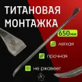 Монтировка титановая ручной работы, длина 65 см, диаметр 18 мм №5