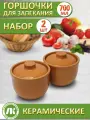 Набор горшков Ломоносовская Керамика Ломоносовский, жаропрочные, 0,7 л, 2 шт, терракотовые