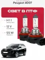 Комплект галогеновых ламп H11 в ПТФ на Peugeot 4007. Галогенные лампочки в туманки на Пежо
