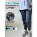Брюки рабочие джоггеры темно-серые поварские, медицинские, 42 р.