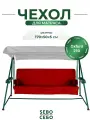 Чехол на матрас для садовых качелей водонепроницаемый комплект SEBO 170x50х5 см бордовый