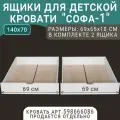 Выкатные ящики для кровати Софа - 1, цвет белый, 140х70