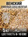 Солод Венский светлый молотый
