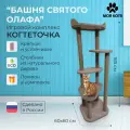 Игровой комплекс для кошек, Моя Котя, Башня святого Олафа, бежевый ковролин и джутовый канат