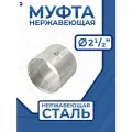 Муфта нержавеющая 2-1/2 AISI 316