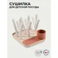 BEABA сушилка для детской посуды, бутылочек, баночек, сосок, пустышек