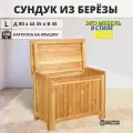 Большой сундук для хранения деревянный, ящик с крышкой из березы, SCANDY MEBEL, 80х45х45 см