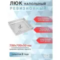 Люк напольный алюминиевый съемный 700х700х50 мм, от производителя