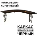 Козырек металлический над входной дверью YS144, ArtCore, черный каркас с коричневым поликарбонатом