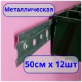 Шина для крепления лотков для метизов 50 см, 12 шт