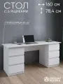 Стол письменный с ящиками, ЛДСП, универсальный, белый, 160x78,4x60 см