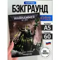 Warhammer 40000 Кодекс Бэкграунд Некронов 10-й редакции на русском А5 / Codex Necrons