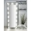 Гримерное зеркало с лампочками BeautyUp 160/60 цвет Герион