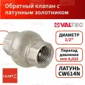 Обратный клапан с латунным золотником 1/2 Valtec